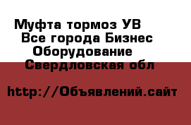 Муфта-тормоз УВ-31. - Все города Бизнес » Оборудование   . Свердловская обл.